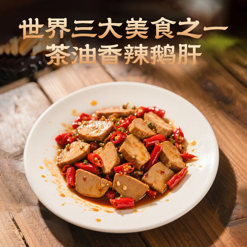 世界三大美食之一茶油微辣鹅肝法式鹅肝下饭菜