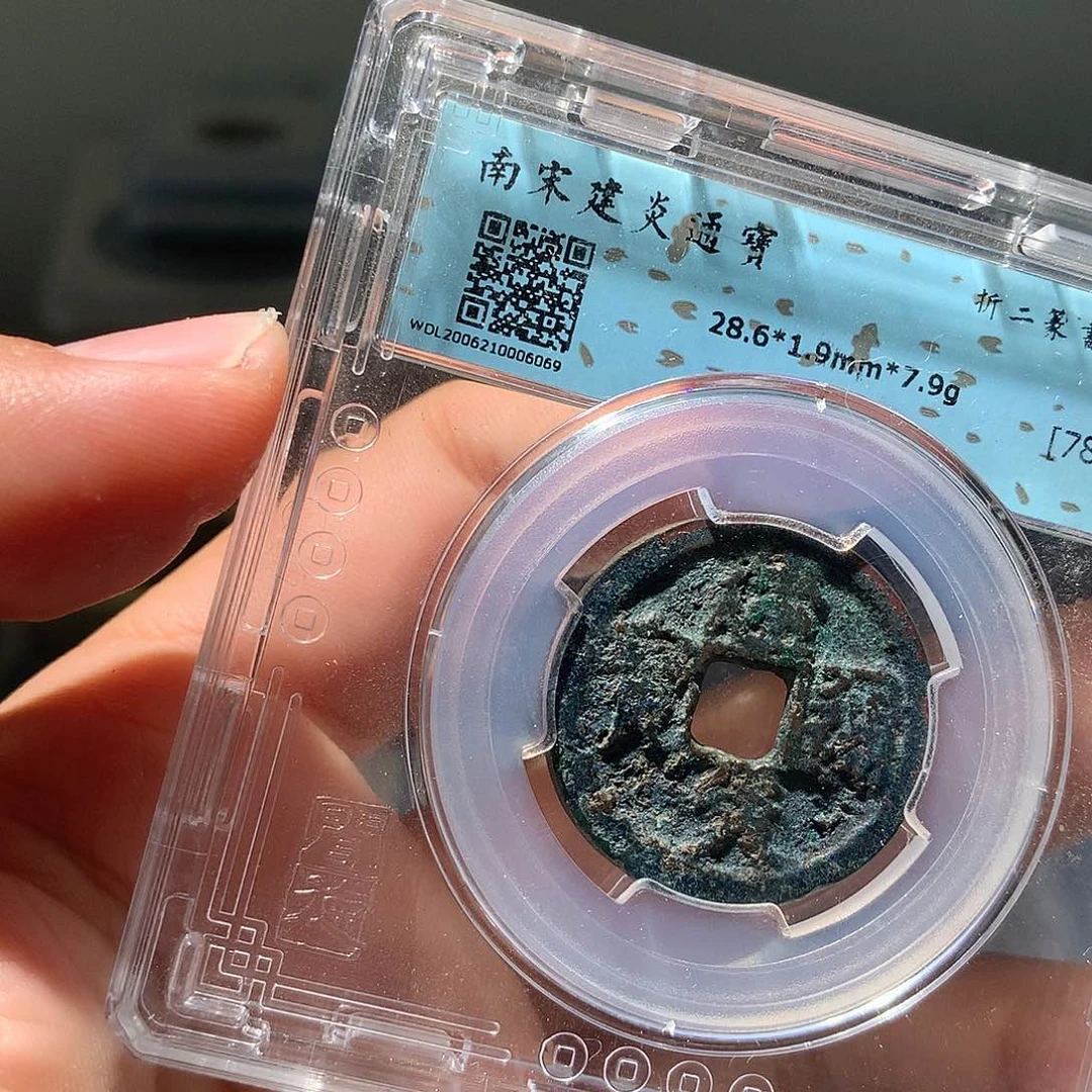 金属QY。建炎通宝78分6069