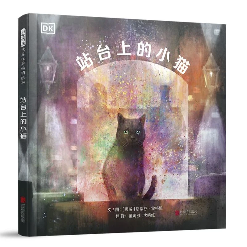 站台上的小猫 生命教育绘本 热爱生命 培养善良品格