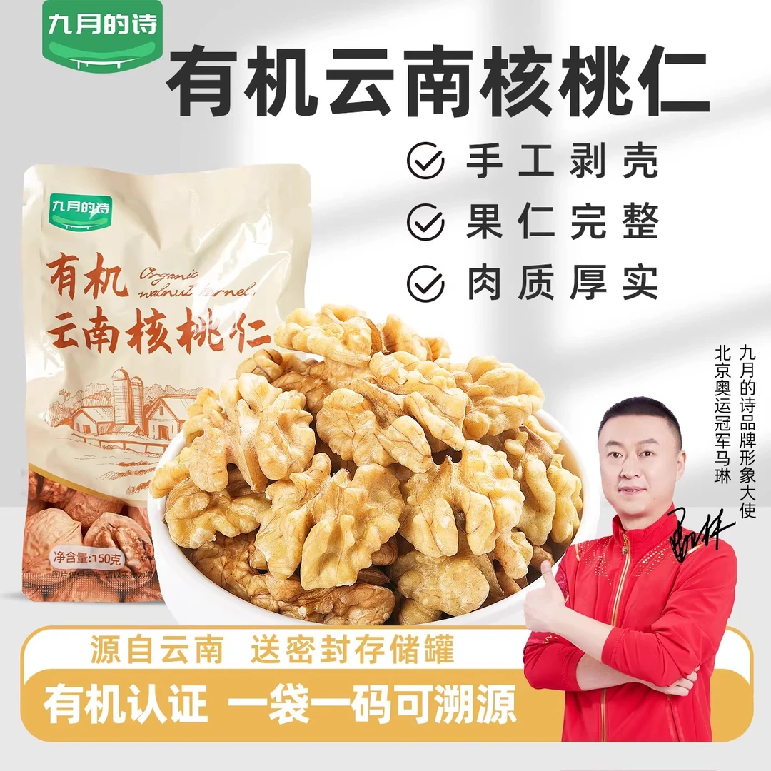 九月的诗2025年新货云南有机核桃仁150g*3袋真空锁鲜生吃去壳新货