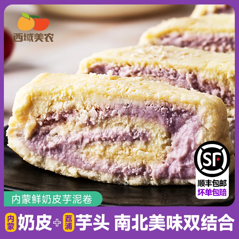 西域美农鲜奶皮子卷250g内蒙特产酸奶芋泥干奶皮子卷冰淇淋口感