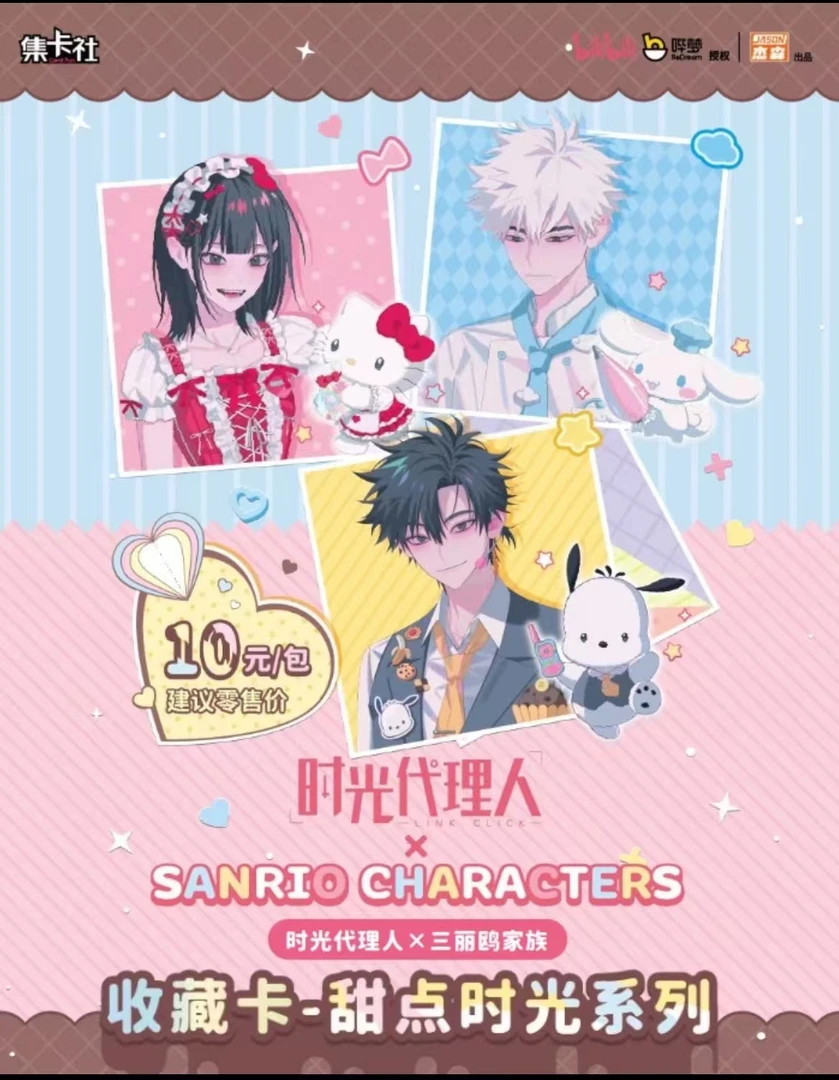 【平拆】集卡社时光代理人X三丽鸥家族联名收藏卡甜点时光