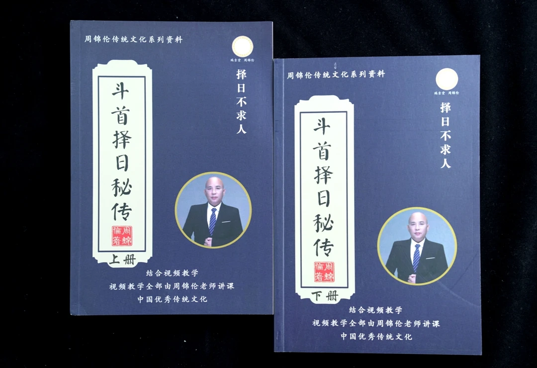 周锦伦斗首择日上下册