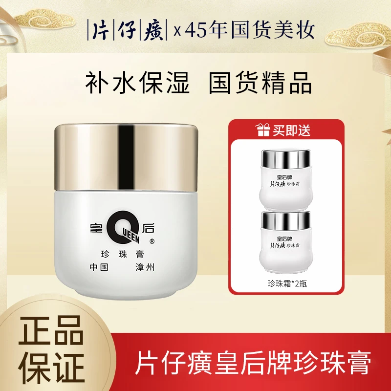 【直播】片仔癀 珍珠膏20g*1瓶+珍珠霜25g*2瓶补水保湿提亮经典膏霜