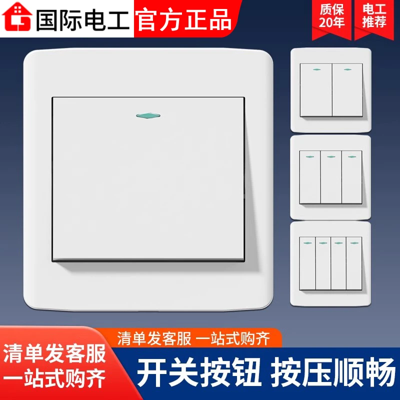 国际电工单控开关面板一位四单开双开床头灯三联按钮家用86型墙壁