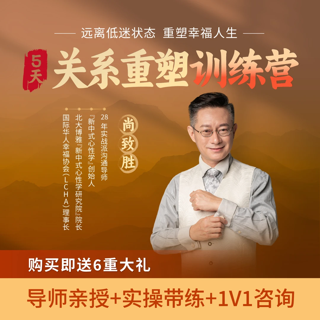 尚致胜:五天关系重塑训练营