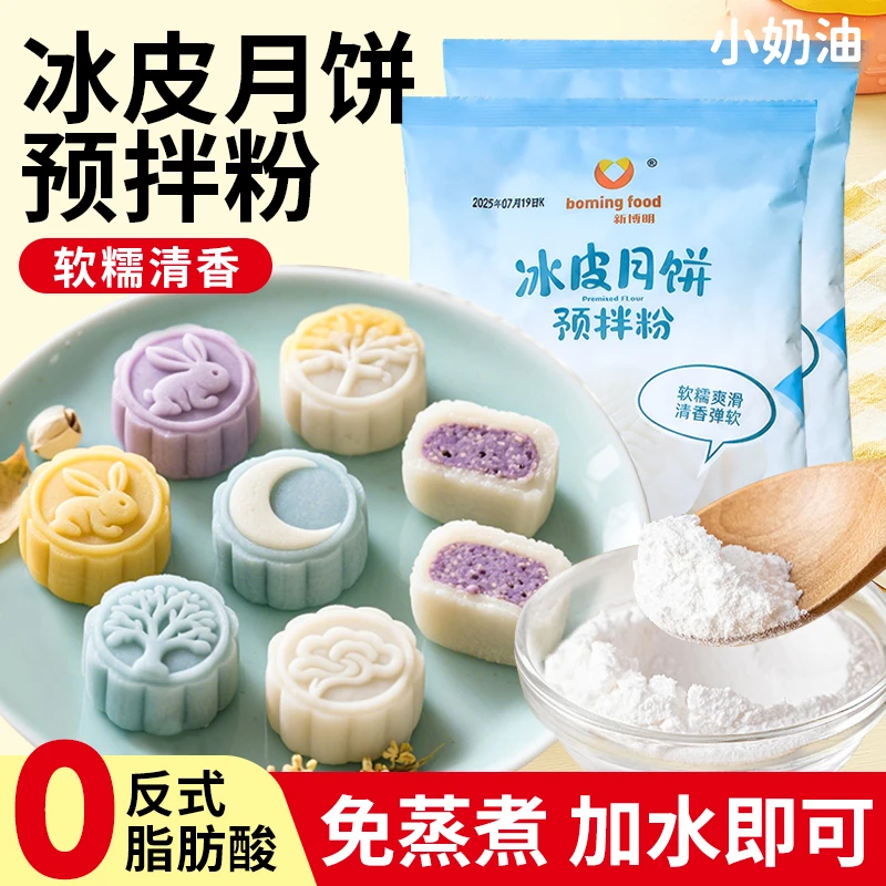 冰皮月饼预拌粉自制材料全套免蒸水晶冰皮专用粉diy烘焙原料商用