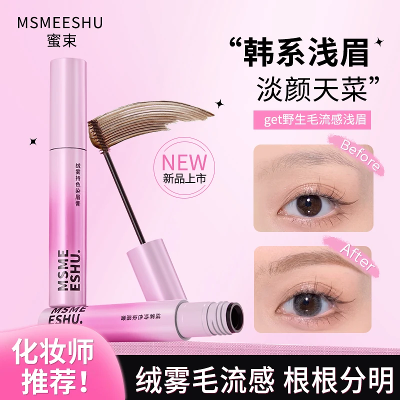 【官方正品】蜜束绒雾染眉膏防水耐汗不晕染持久定型韩妆必备化妆品