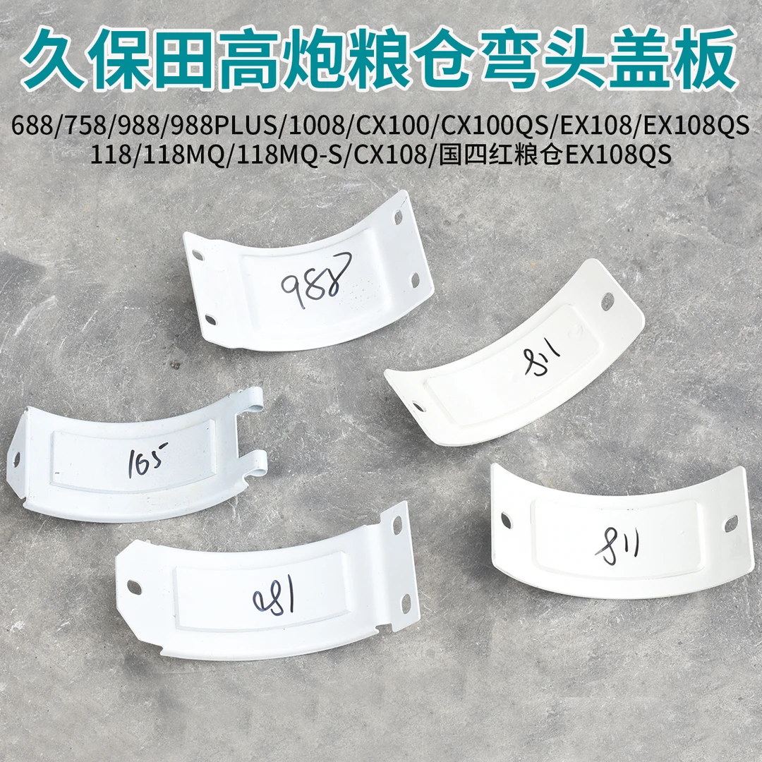 久保田688 758 988 CX100 EX108 118收割机配件高炮粮仓弯头盖板