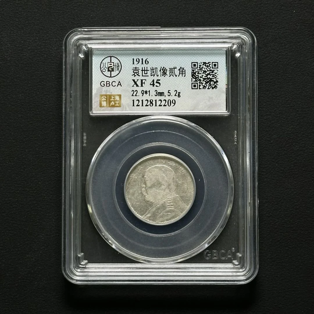 公博评级 五年贰角大头 XF45 1212812209 F