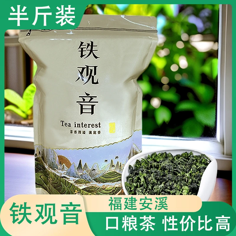 【半斤装】铁观音 新茶清香茶味浓香 花香耐泡核心产区袋装
