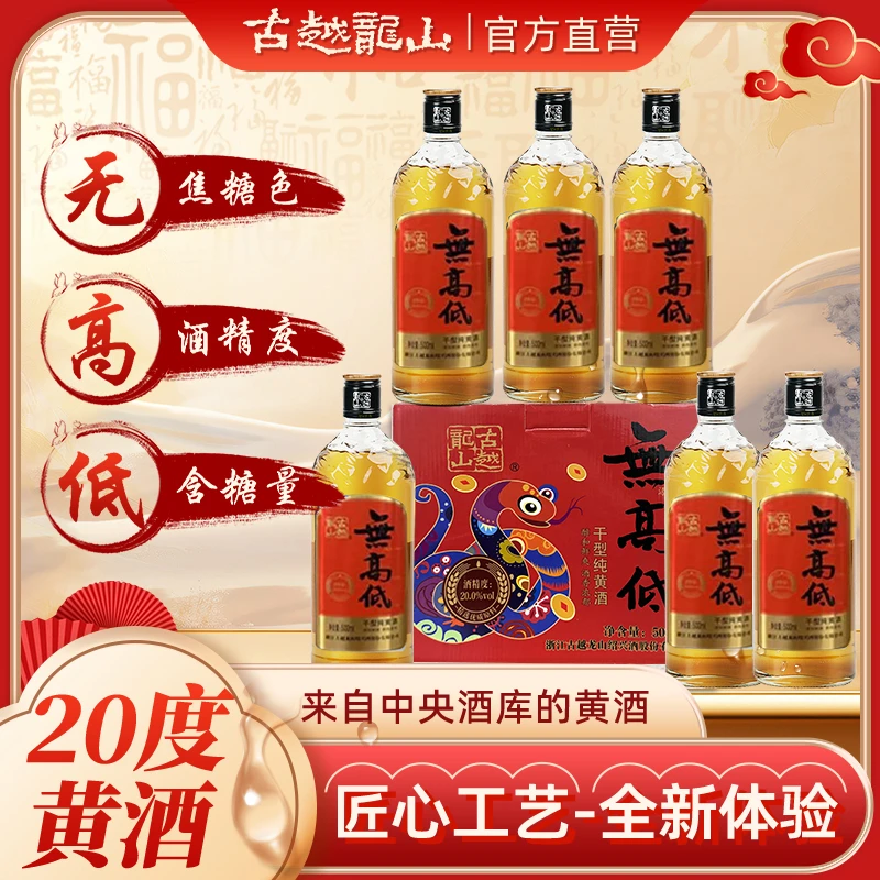 【官方正品】古越龙山绍兴酒无高低无焦糖色低糖黄酒500ml*6（D）
