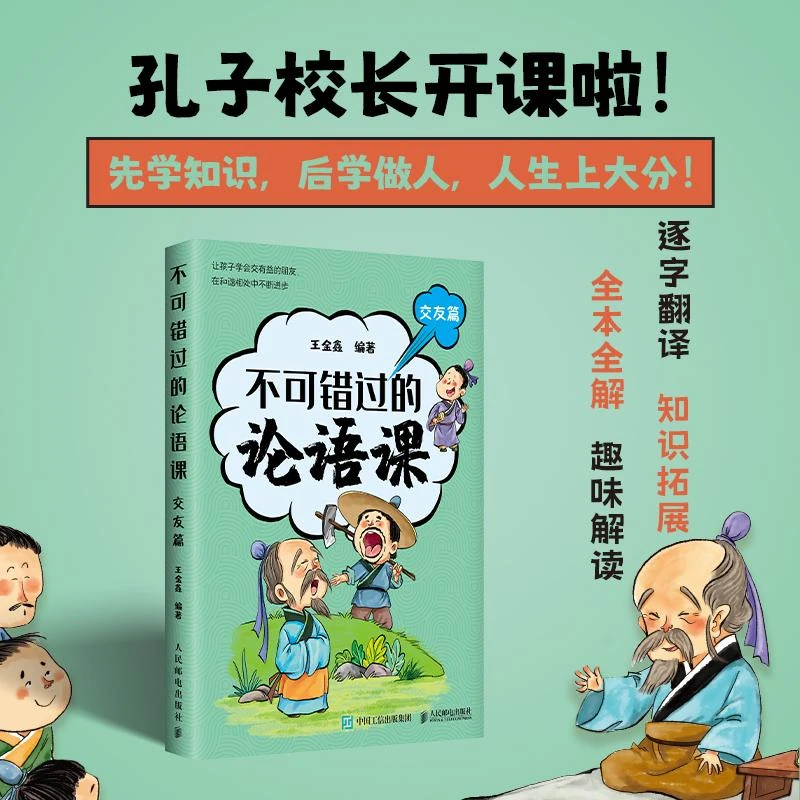 不可错过的论语课 交友篇  深度解读论语精髓 北大王金鑫老师