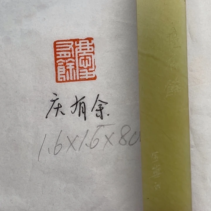 青田石印石庆有余