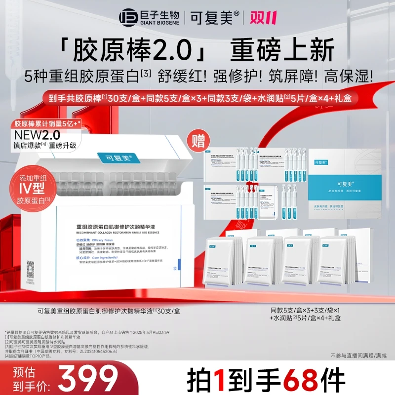 【双11修护组合】可复美胶原棒2.0修护次抛精华舒缓保湿赠面膜r