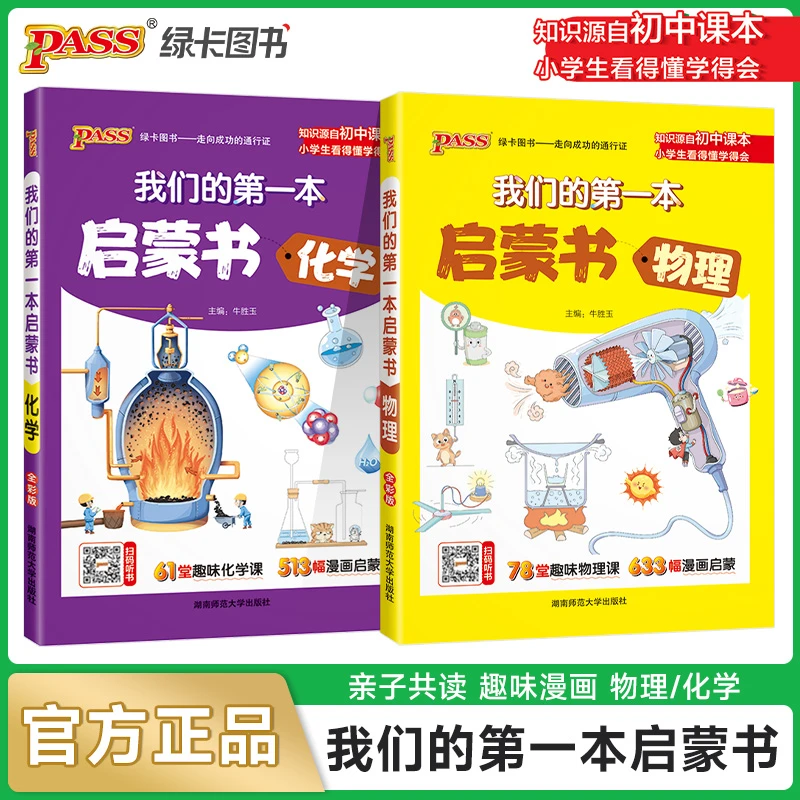 【绿卡图书】漫画物理化学 小学生也能看得懂 我们的第一本启蒙书