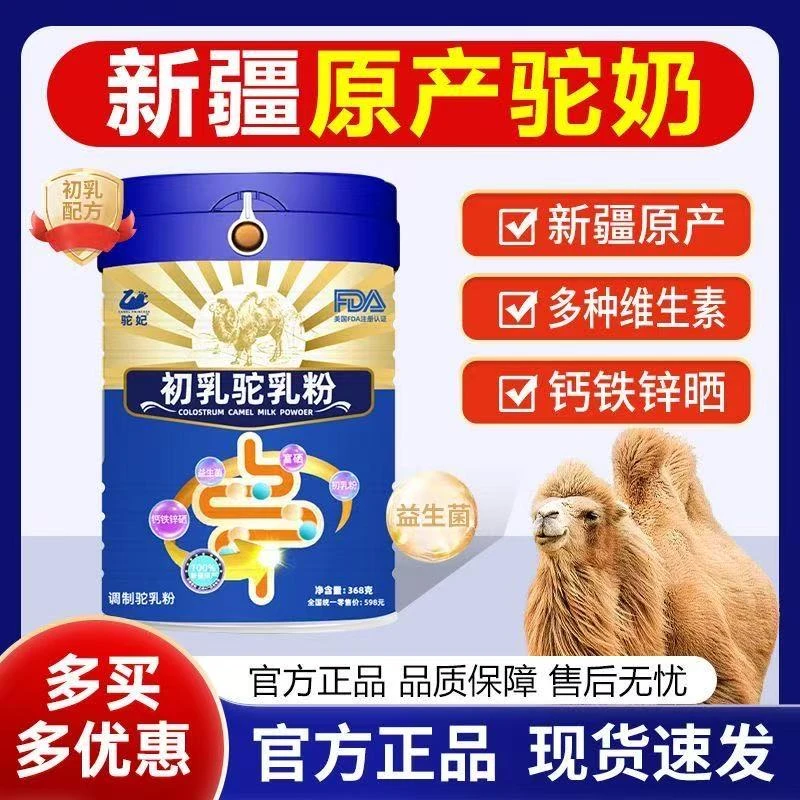 正宗新疆原产高钙驼奶粉中老年青少年初乳驼乳粉益生菌蛋白质正品