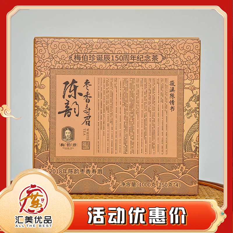 2018年 梅伯珍 陈韵枣香寿眉  原产地  传统 工艺制作1000g/盒