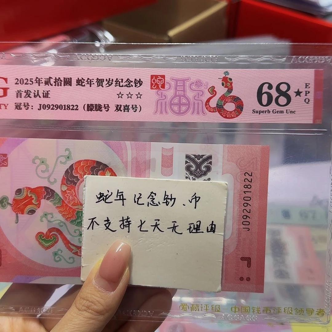 蛇钞爱藏首发红标68星尾1822朦胧