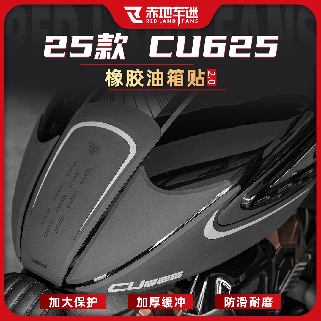 适用25款无极CU625橡胶油箱贴耐磨防刮贴保护车贴油箱鱼骨改装件