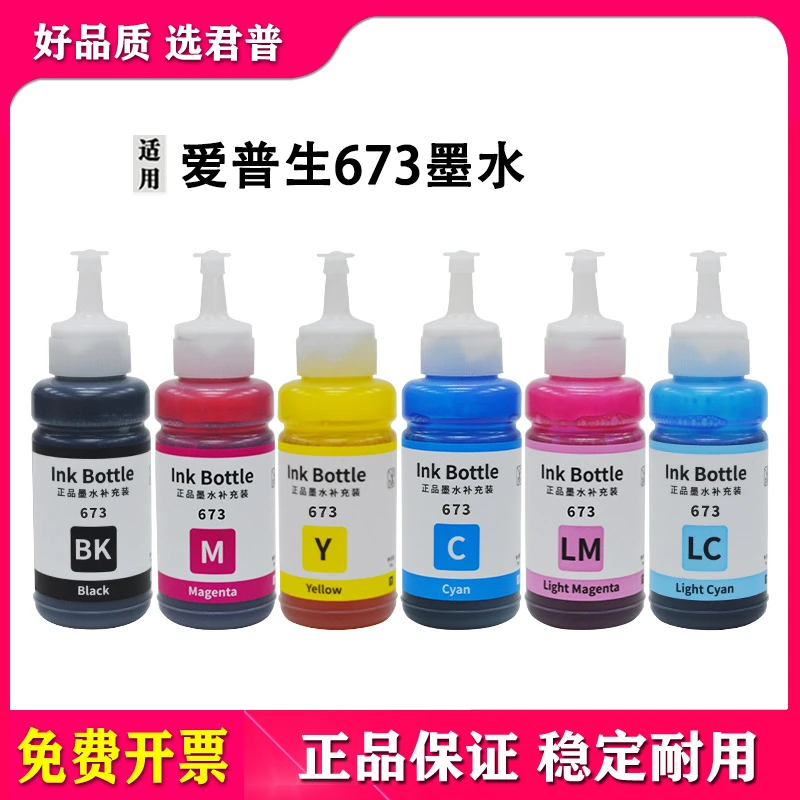适用爱普生673墨水L805 L801 L810 L850 L1800打印机黑彩六6色