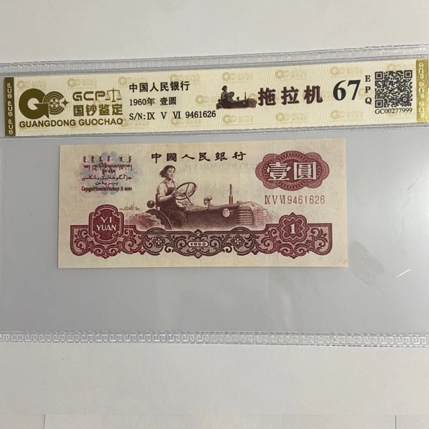 第三套老纸币1960年一元拖拉机幸运树67分EPQ