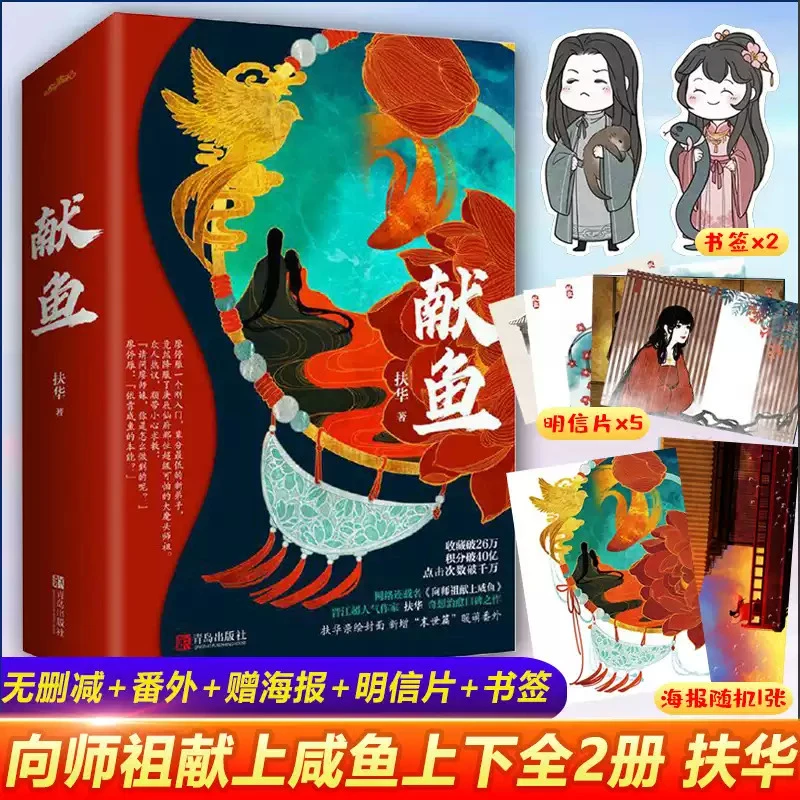 献鱼(上下) 完结大结局 扶华著原名向师祖献上咸鱼奇幻陈飞宇正版