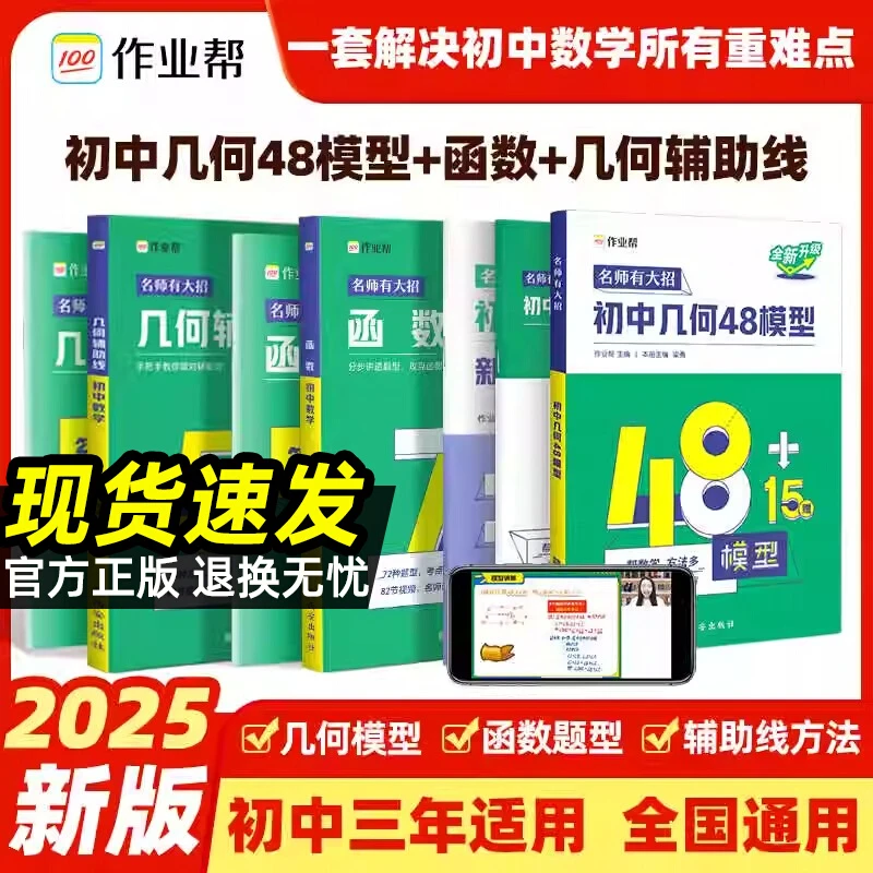 2025作业帮初中几何48模型数学中考几何辅助线秘籍函数专题重难点