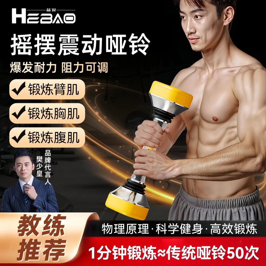 HESDERLBA/赫保德国摇摆震动哑铃家用可调节重量男女力量训练器材