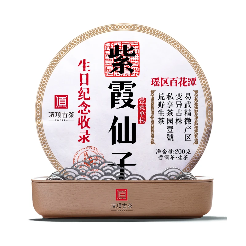 【凌顶古茶】百花潭紫霞仙子壹號单株 普洱茶生茶200g*5饼 2020年