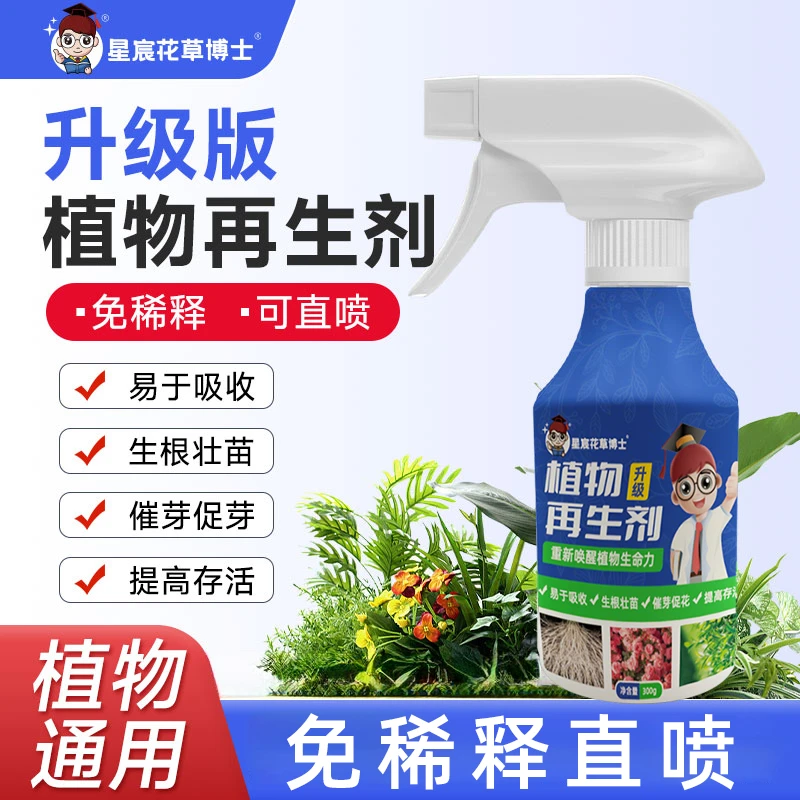 星宸花草博士升级版植物再生剂免稀释植物通用生根壮苗