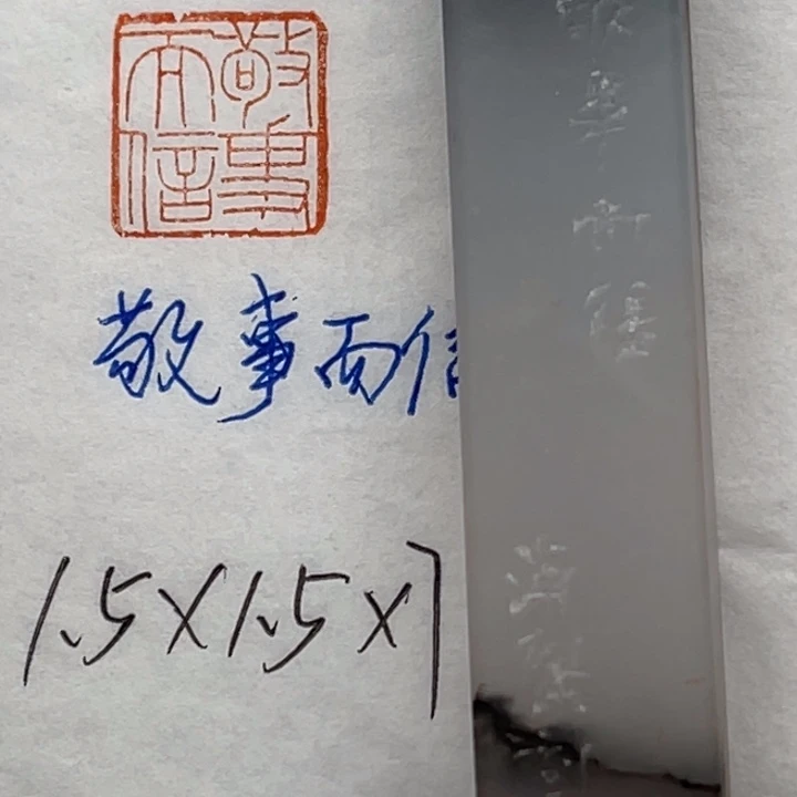 青田石印石静事而信