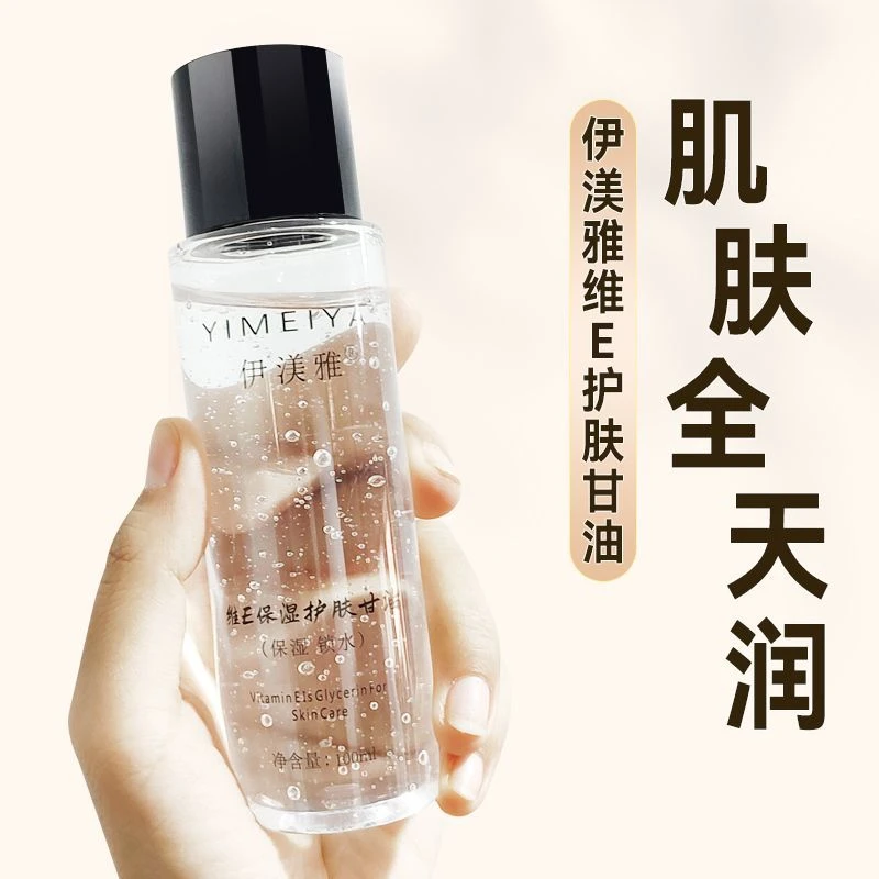 新款伊渼雅维生素E护肤甘油滋润保湿补水妆前护肤不卡粉甘油120ml