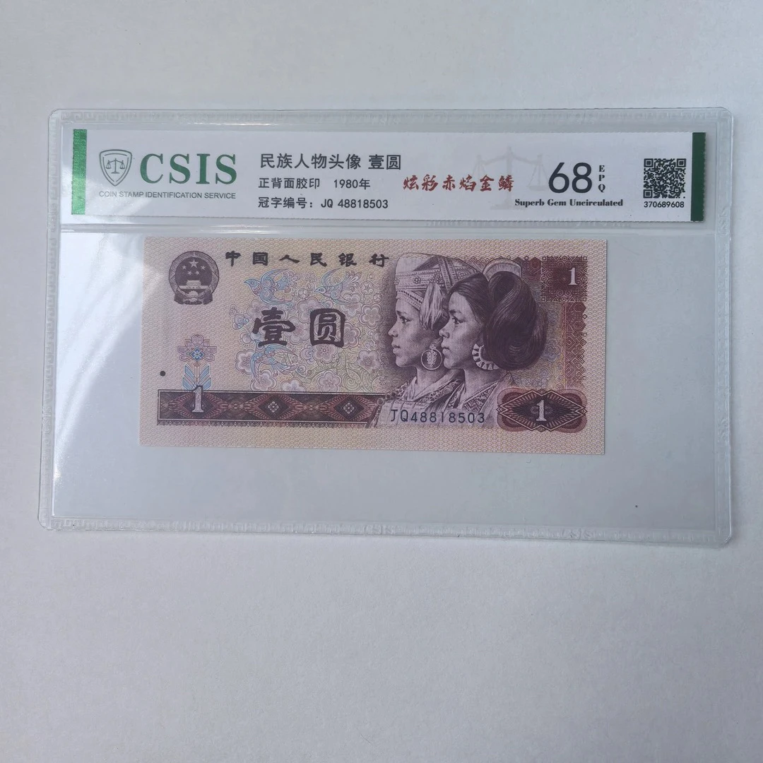 炫彩金光龙麟王/第四套人民币80年1元（号码以实物为准）