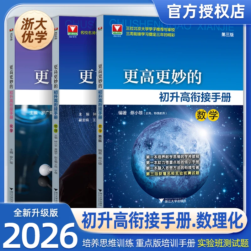 更高更妙的初升高衔接手册书籍数学物理化学第三版九年级升新高一