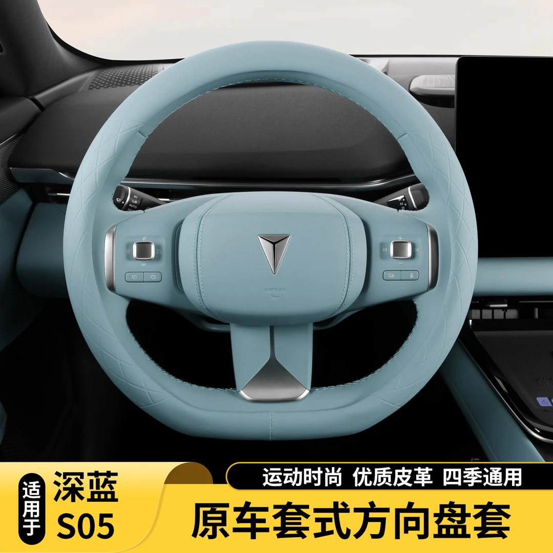适用深蓝S05方向盘套四季通用把套超薄透气防滑吸汗方向套装饰件