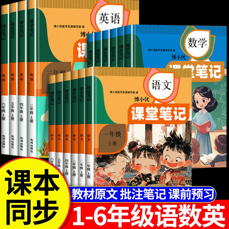 【乌市发货】新疆2025新版小学课堂笔记上册一二三四五六年级人教版