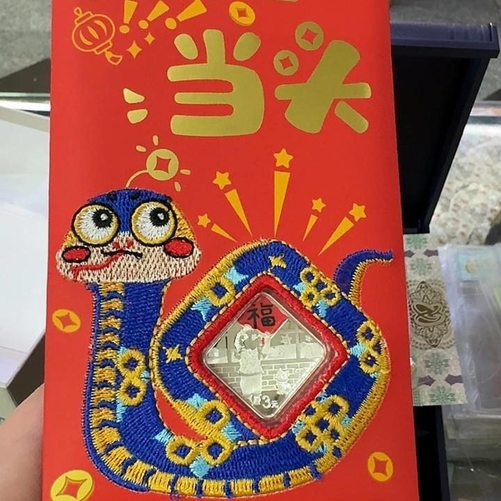 纯银贺岁银质纪念币福字币金总红包封装