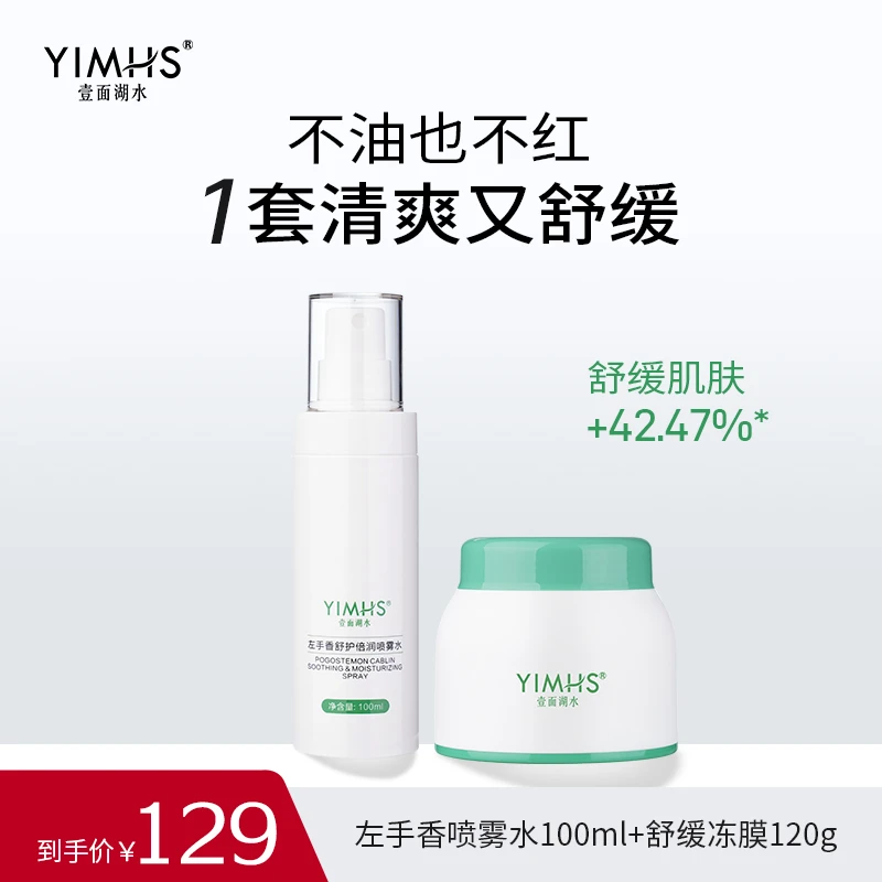 【油敏肌】YIMHS壹面湖水左手香舒缓维稳套组舒缓倍润