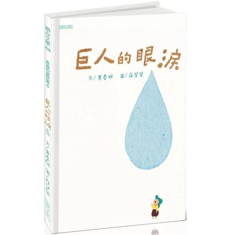 现货【外图台版】（亲签）巨人的眼泪 / 黄春明 绘本 联合文学