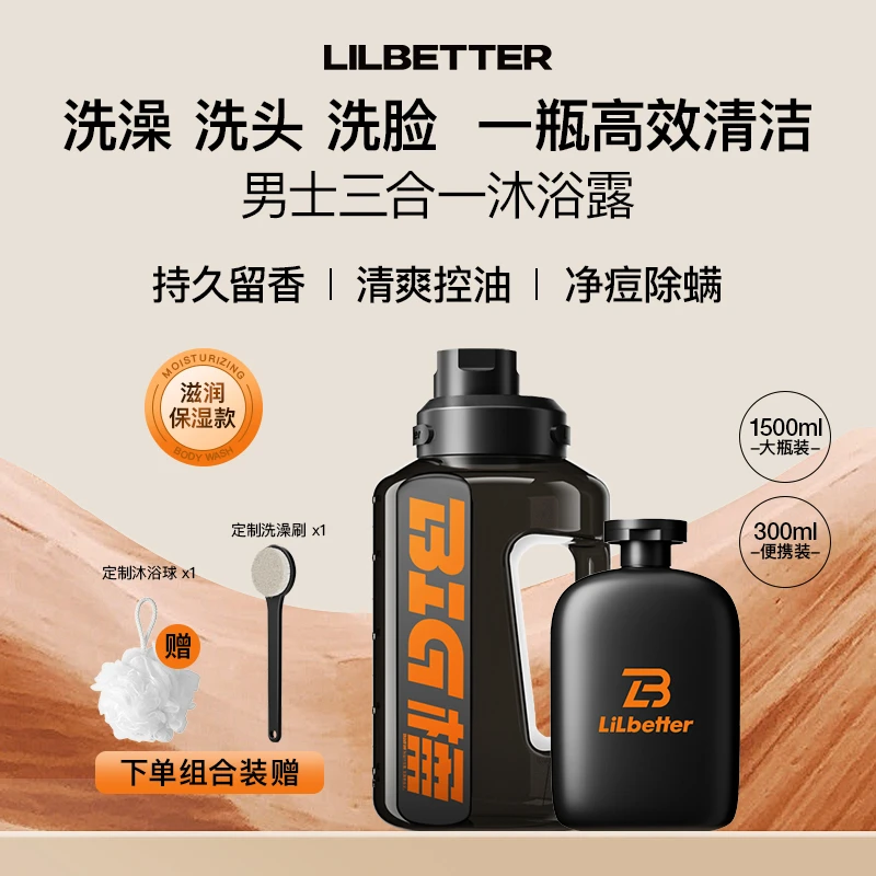 Lilbetter三合一沐浴露男洗澡洗发洁面控油清洁联名款男士