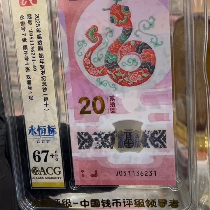 塑料67+蛇钞无47标十051136231