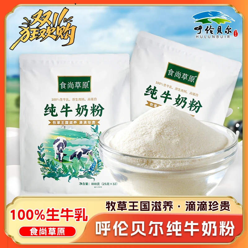 呼伦贝尔纯牛奶粉北纬49度草饲生牛乳独立小包装