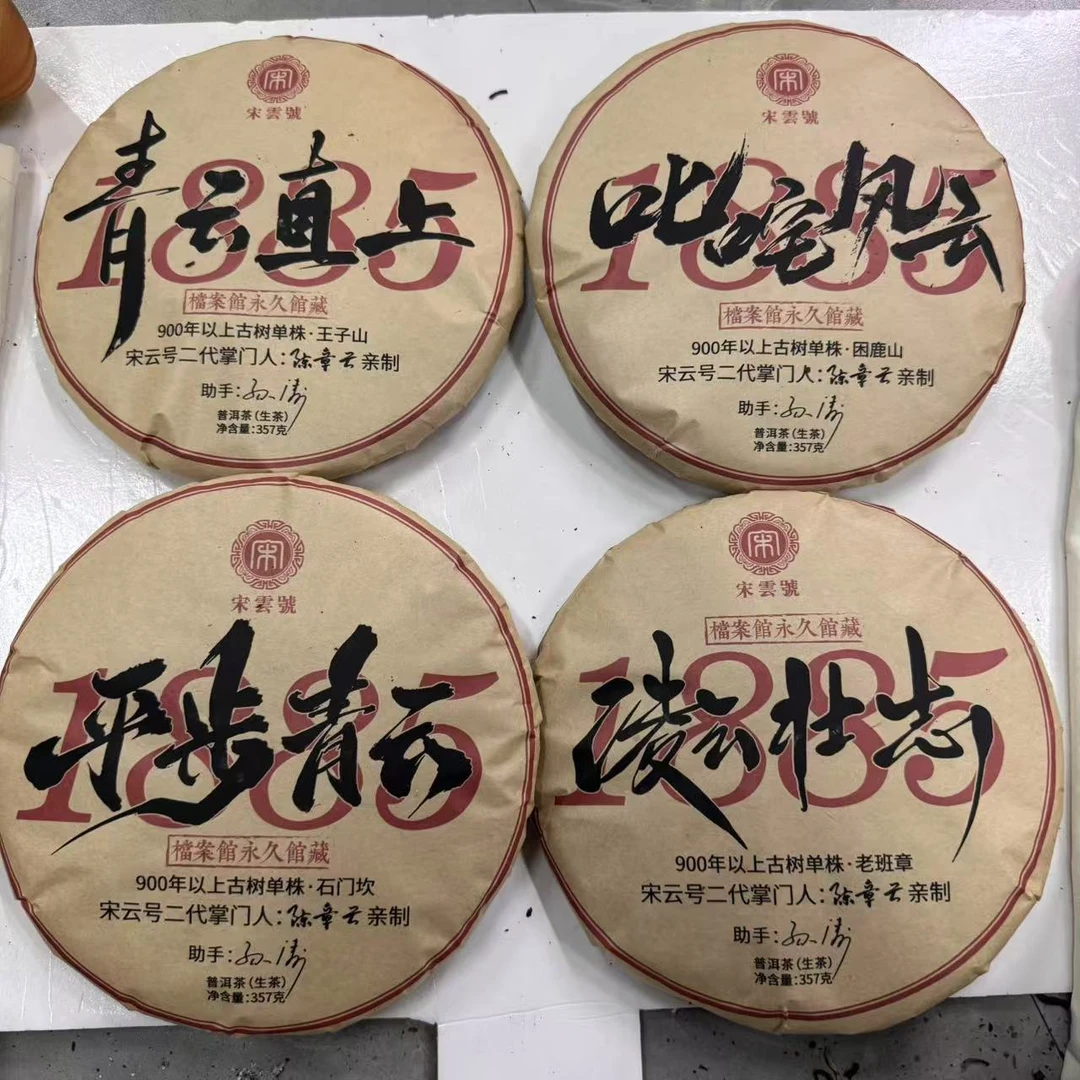 宋云号1885古树普洱生茶357g/饼 生普（2月21日）