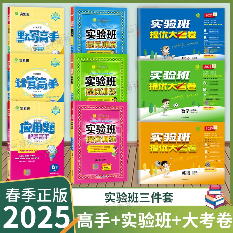 25春下「实验班3件套」高手+实验班+实验班大试卷语数英1-6年级人苏