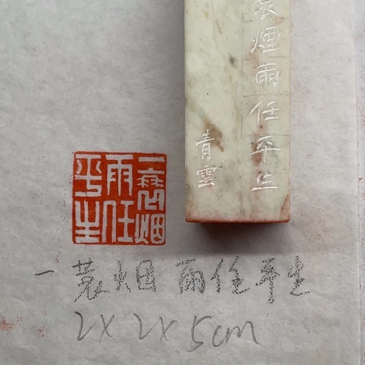 印石青田石一蓑烟雨任平生