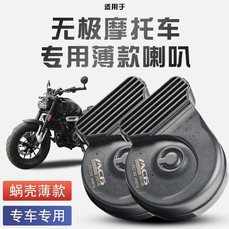 适用于无极摩托车DS525X/250/cu525蜗牛喇叭改装12V防水巨响