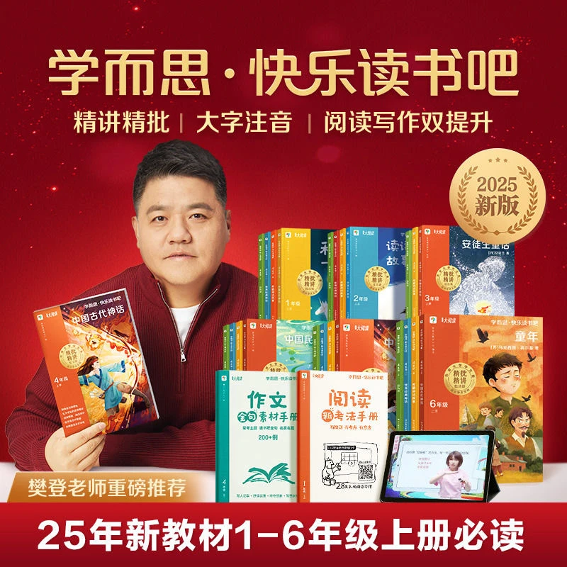 【樊登推荐】学而思快乐读书吧上册课外课外阅读必读同步语文版