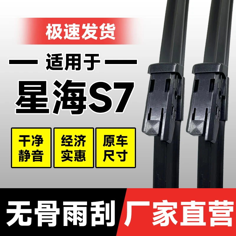 适用东风风行星海S7雨刮器24款汽车用品专用配件胶条雨刷
