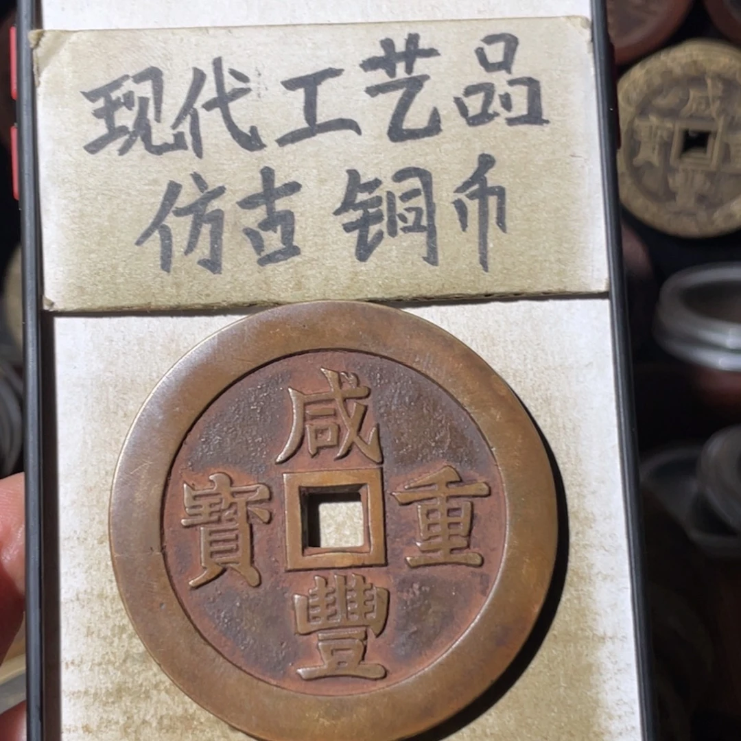 现代工艺品 仿古铜币